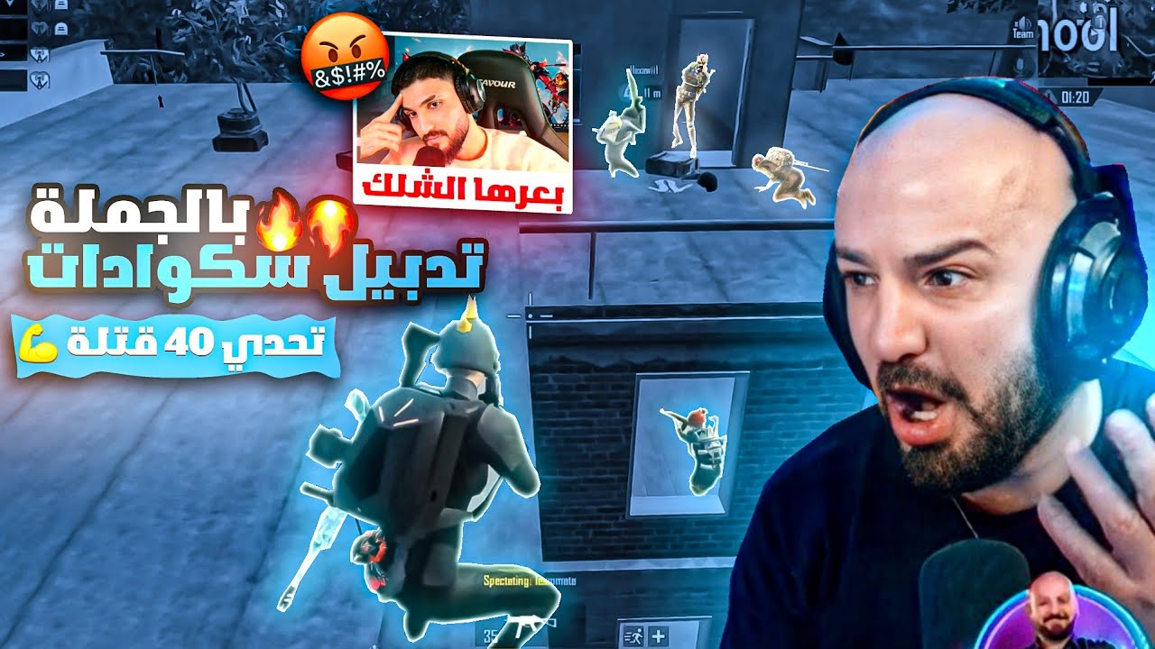 تعريق واحتراف ماهركو وسكواده بشكل خراافي 🔥! ماهركو يفقد أعصابه بسبب أوسم ويبعرها 🤯 تحدي 40 قتلة !!