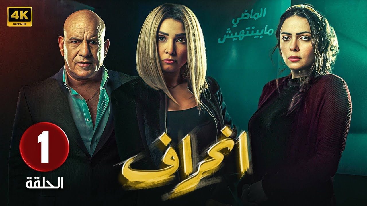الحلقة  1   | من مسلسل |  الغموض و الاثاره | انحراف | بطولة روجينا - محمد لطفى  - حلقة كاملة HD2026