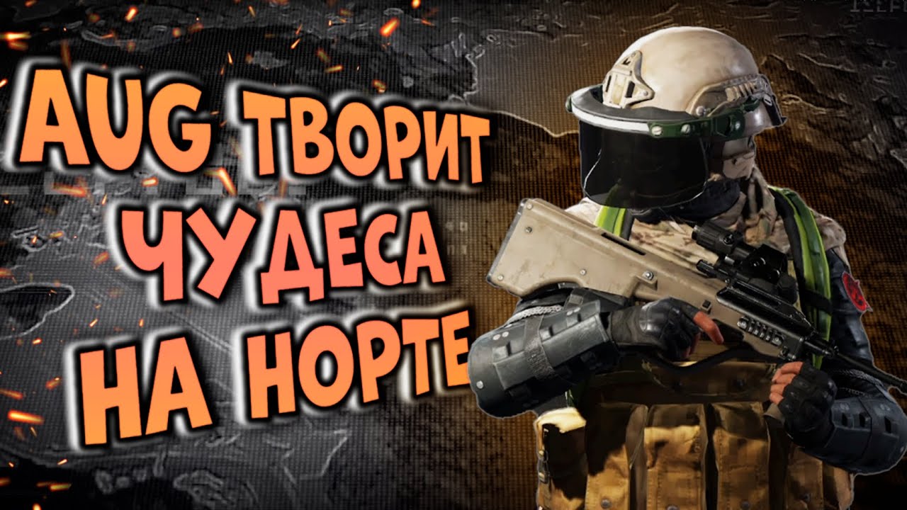 AUG ТВОРИТ ЧУДЕСА НА НОРТРИДЖЕ В ARENA BREAKOUT!