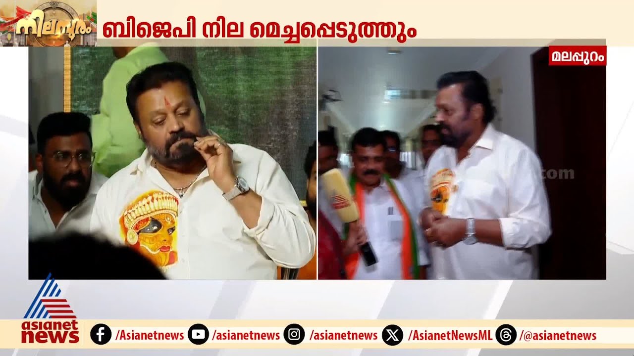 'രണ്ട് സ്റ്റെപ്പ് പിന്നിലേക്ക് പോയത് കുതിക്കാൻ'; സുരേഷ് ഗോപി | Nilambur Bypoll | Suresh Gopi