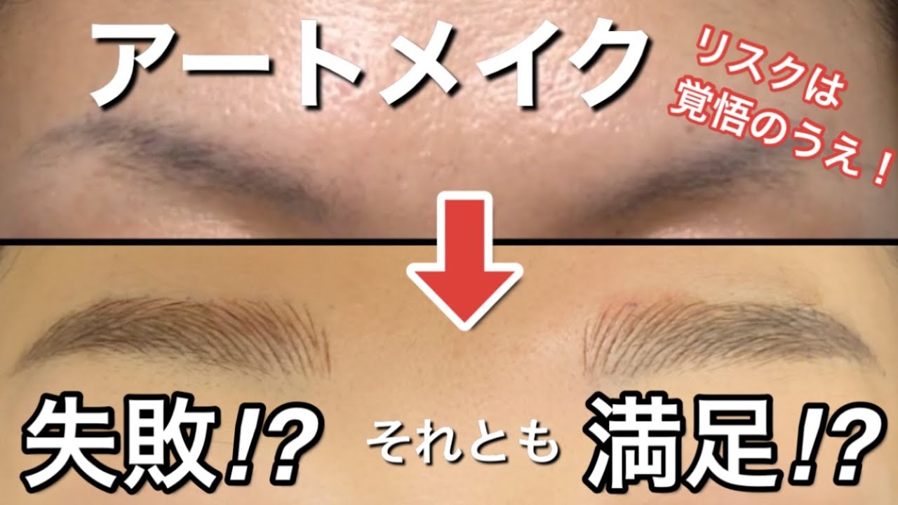 20年前のアートメイク経験者/今の眉毛アートメイクの技術とアフターケアを語る/今回は失敗された？/悩んでる人は見てみて