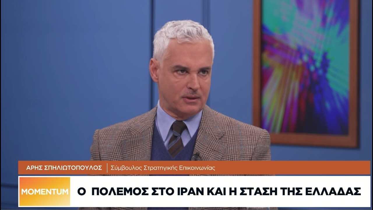 Ο πόλεμος στο Ιράν και η στάση της Ελλάδας
