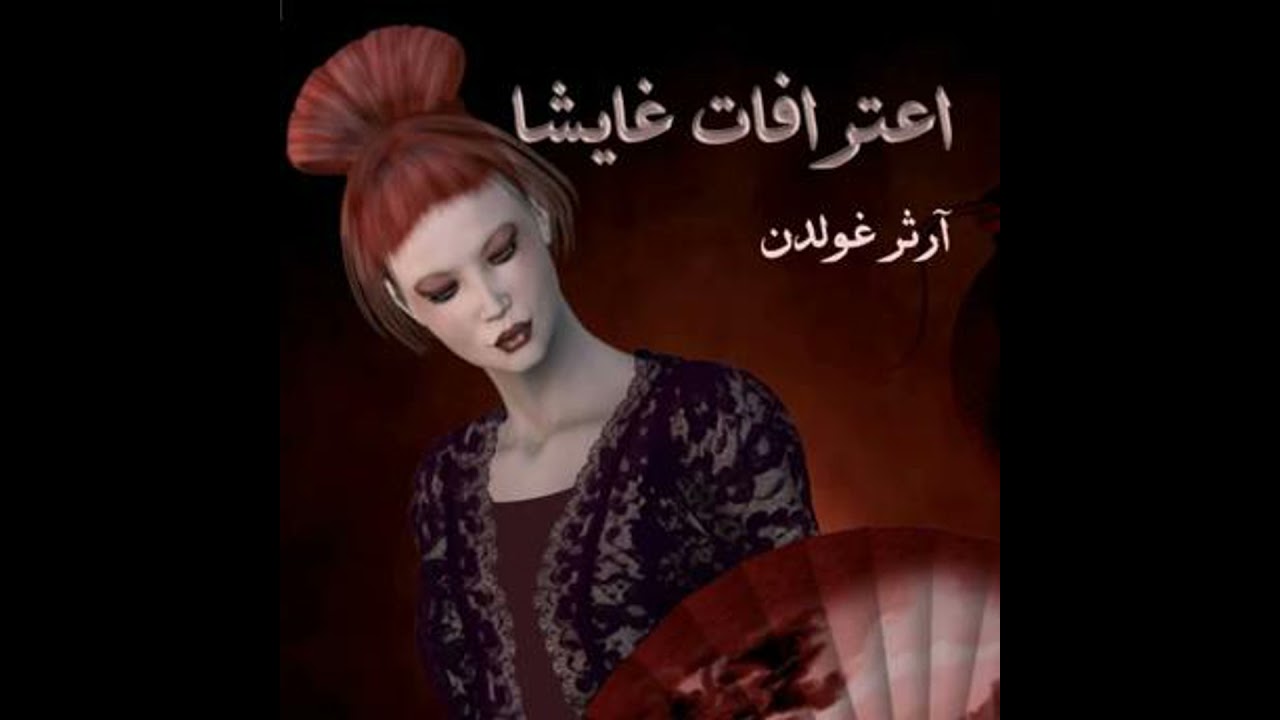اعترافات غايشا - آرثر غولدن