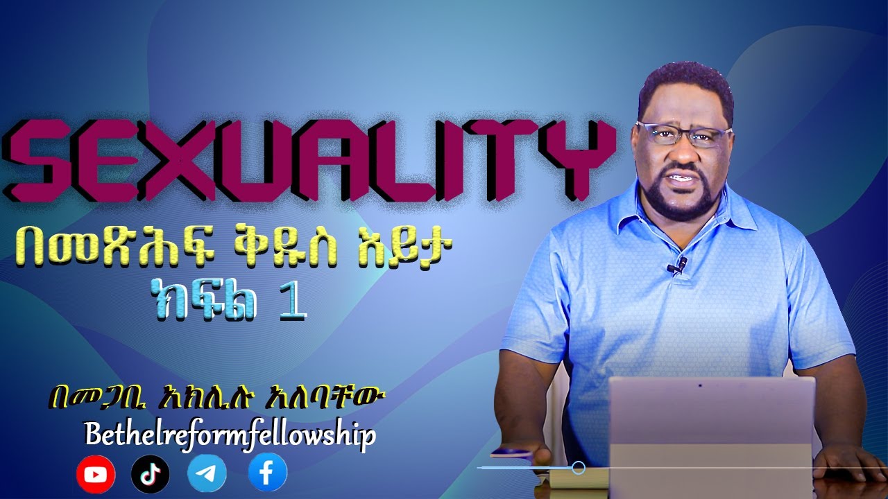 #Sexuality #ጾታዊ መሳሳብን እንደ እግዚአብሔር ቃል መረዳት #ክፍል 1