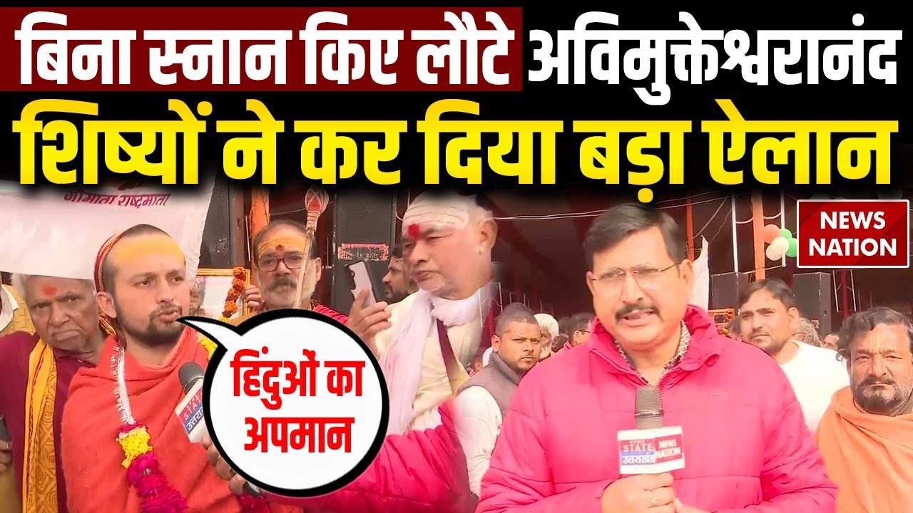 Shankaracharya Avimukteshwaranand Controversy:  अविमुक्तेश्वरानंद स्नान के बिना प्रयागराज से लौटे