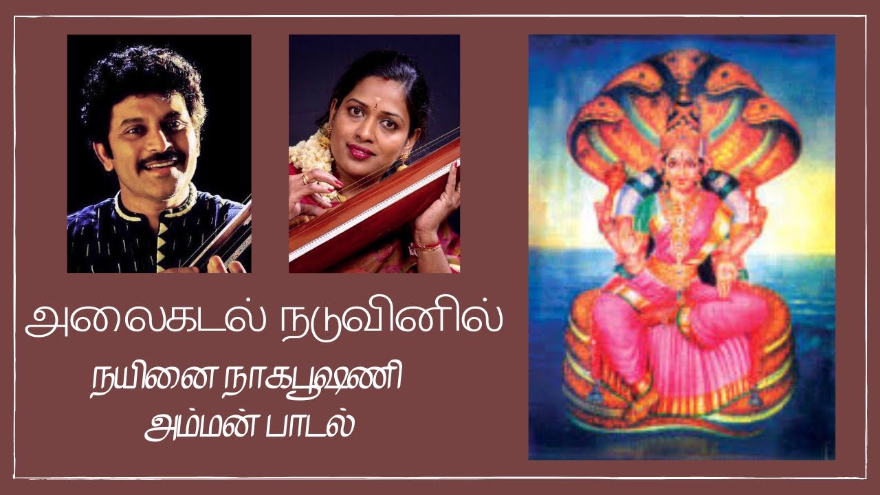 #Nainativu Nagapoosani Amman songs| #Alaikadal | நயினை நாகபூஷணி அம்மன் | Amman Video Song #நயினாதீவு