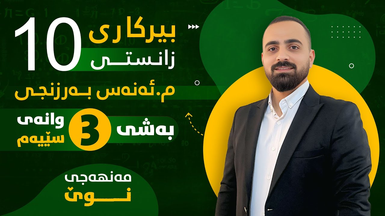 بیرکاری پۆلی 10 زانستی (مەنهەجی نوێ) - بەشی سێیەم (وانەی سێیەم) - م. ئەنەس بەرزنجی