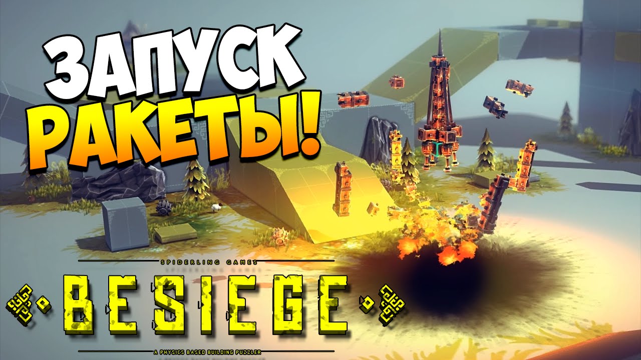 Играем в Besiege | Запускаем ракету! #5