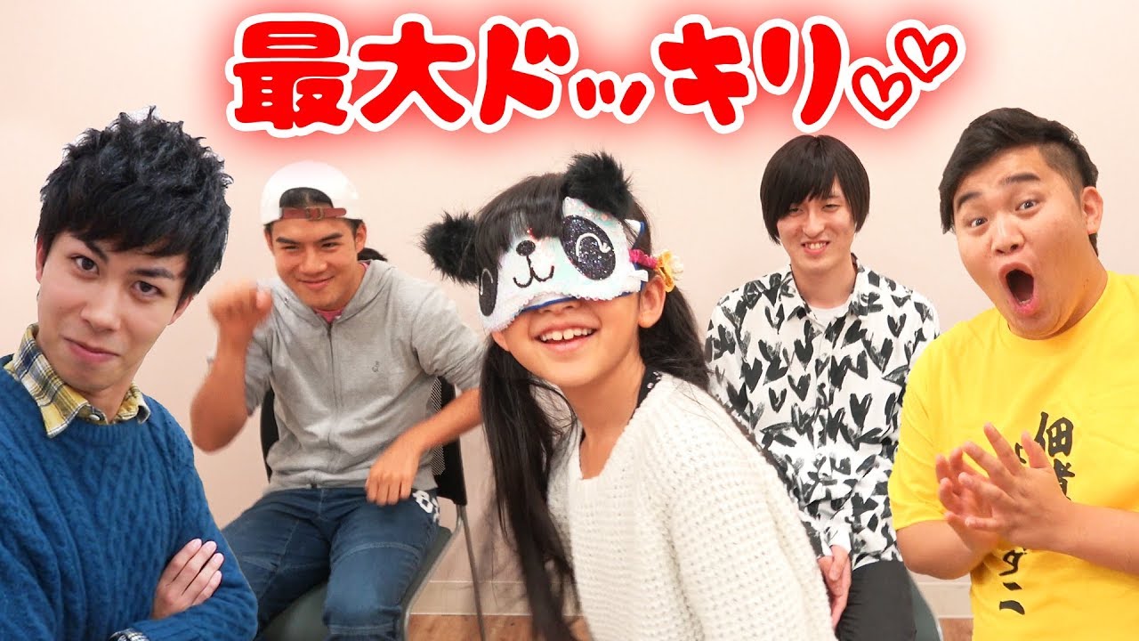 HIMAWARI史上最大のドッキリ...目隠しパパ当てゲームで、もしフィッシャーズさんがいたら！？himawari-CH