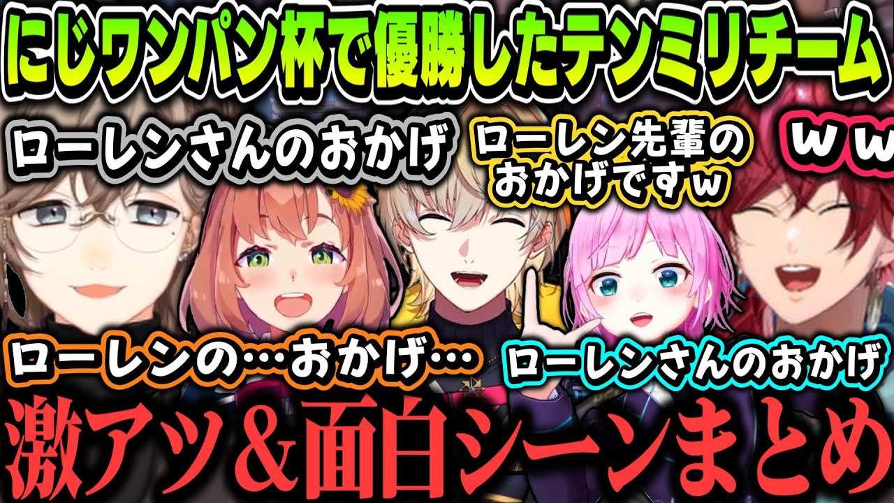 【２視点】にじワンパン杯で優勝したテンミリチームの激アツ＆面白シーンまとめ【にじさんじ切り抜き/叶/ローレン・イロアス/本間ひまわり/夕陽リリ/風楽奏斗/ワンパン杯】