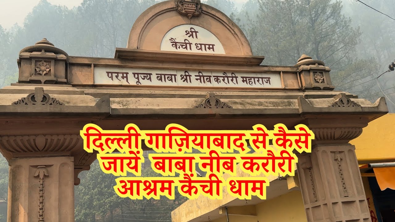 Ghaziabad to Kainchi Dham | Neem Karoli Baba Kainchi Dham | Kainchi Dham Ashram Nainital | AnshVlogs