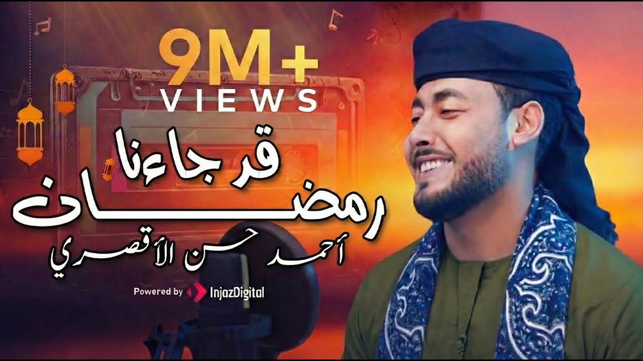 قد جاءنا رمضان   المنشد احمد حسن الاقصري  QAD GA2ANA RAMADAN  رمضان ها هوا آ 2K