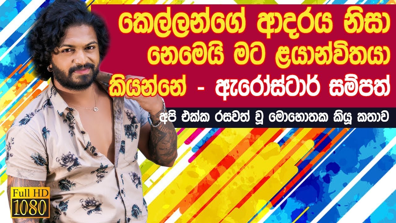 Arrowstar Sampath Interview With Jpromo 2019 | | Sampath Iroshan Life Story | | Sinhala Songs
