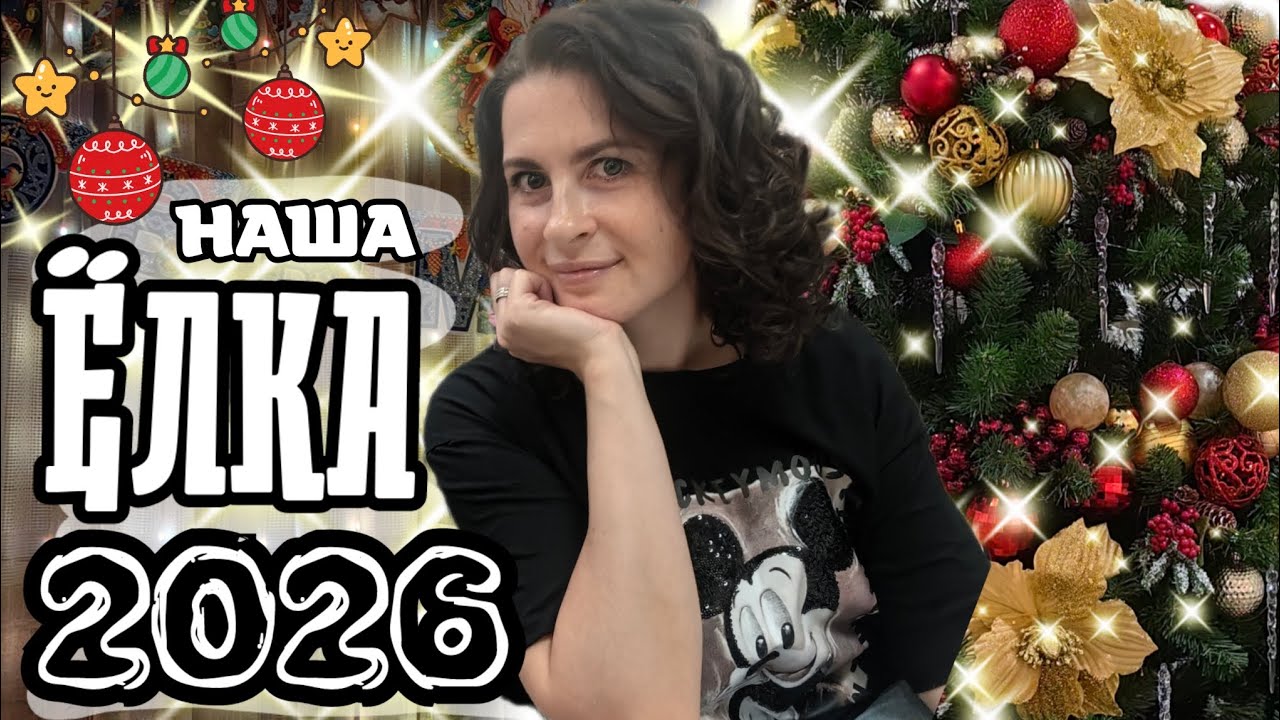 НАРЯЖАЮ ЁЛКУ 🌲| ЁЛКА 2026✨| Украшаем ДОМ✨