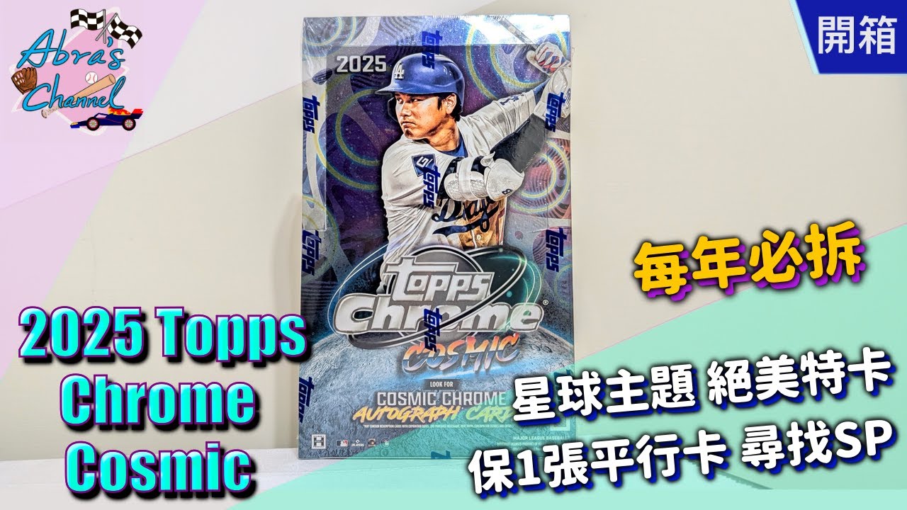 【開箱】2025 Topps Chrome Cosmic 卡盒 | Abra's Channel 阿北開卡