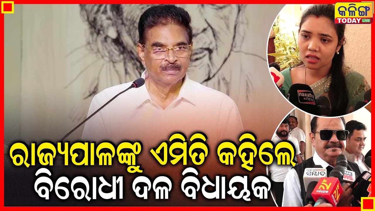 ରାଜ୍ୟପାଳଙ୍କ ପୋଲ୍ ଖୋଲିଦେଲେ ବିରୋଧୀ ଦଳର ବିଧାୟକ ।। Kalinga Today Live ।