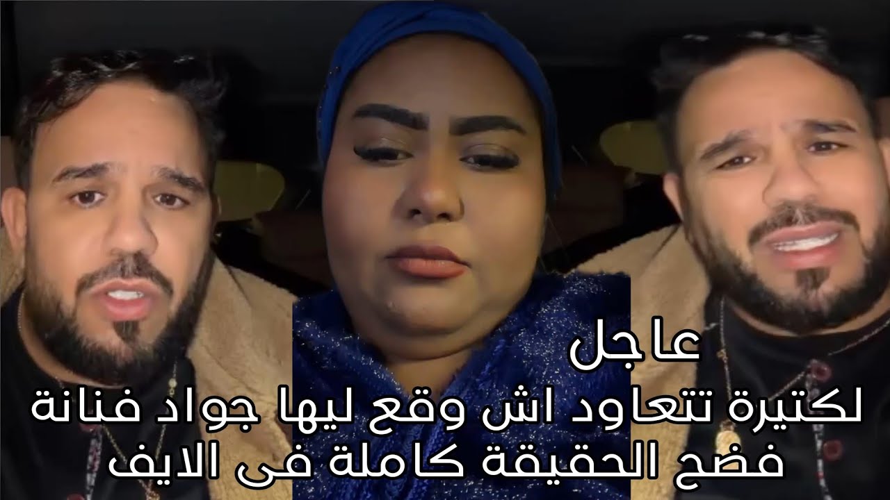 لكتيرة تتعاود اش وقع ليها جواد فنانة فضح الحقيقة كاملة فى الايف 