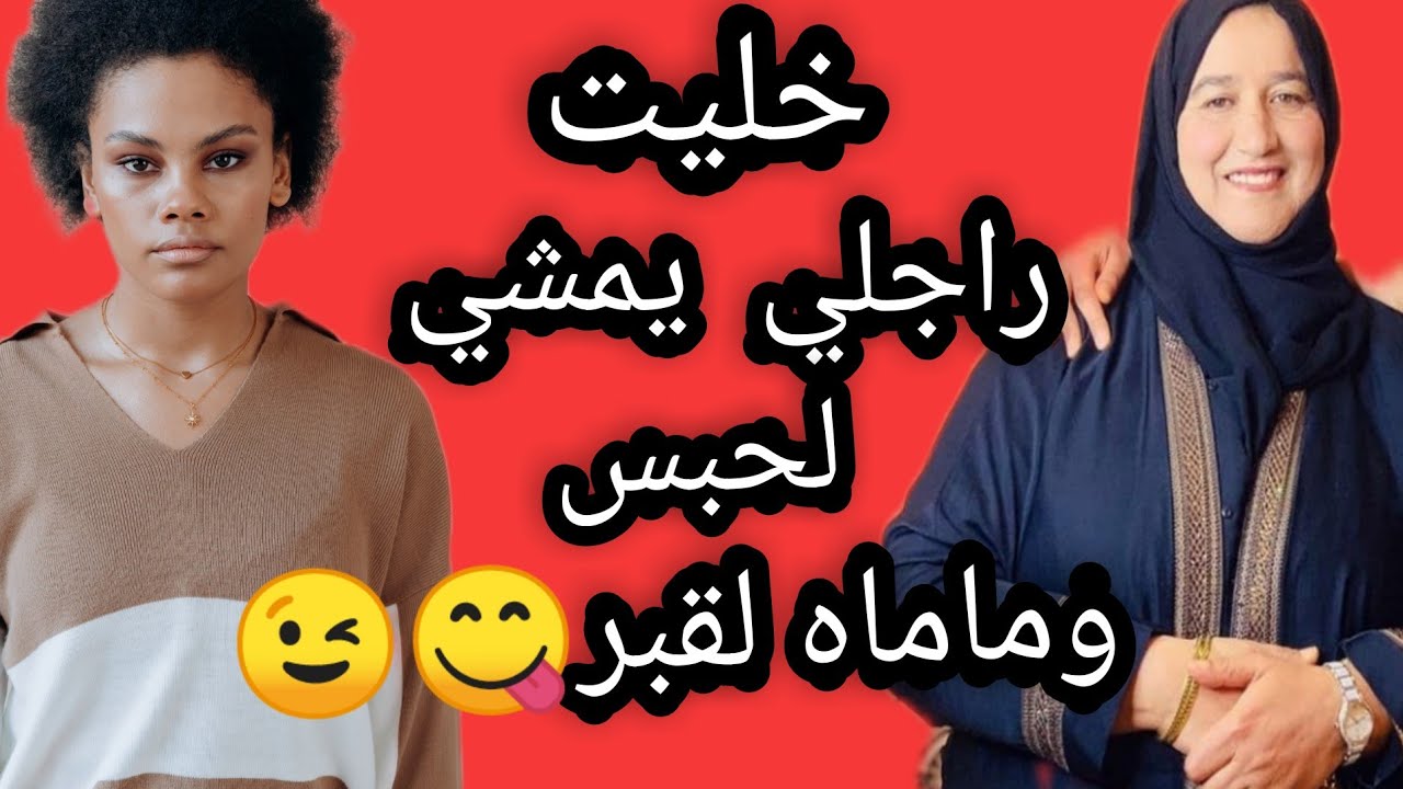 خليت راجلي يمشي لحبس وماماه لقبر 😋😉#حكايتي #مع#زهرة#البجعدية
