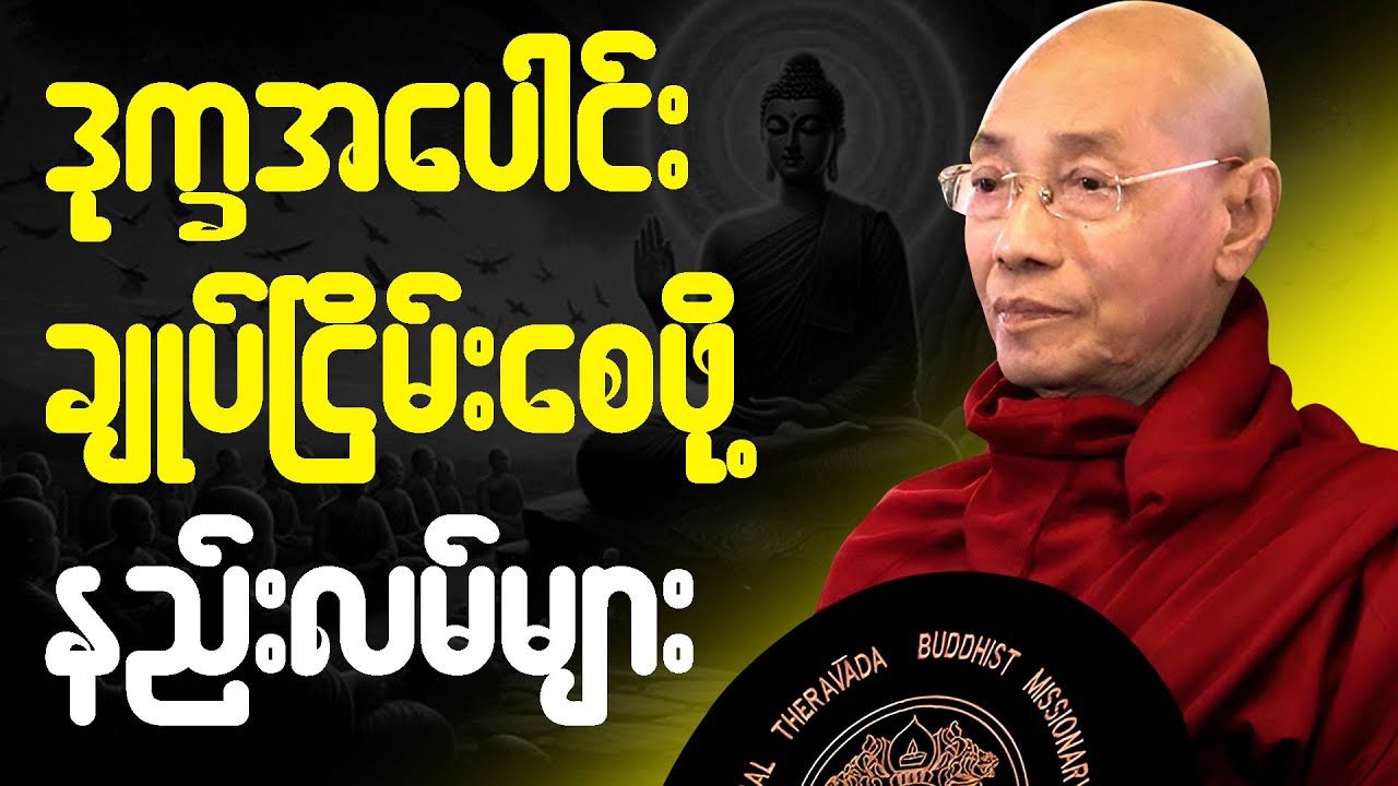 ပါမောက္ခချုပ်ဆရာတော် ဒေါက်တာနန္ဒမာလာဘိဝံသ ဟောကြားသော 03
