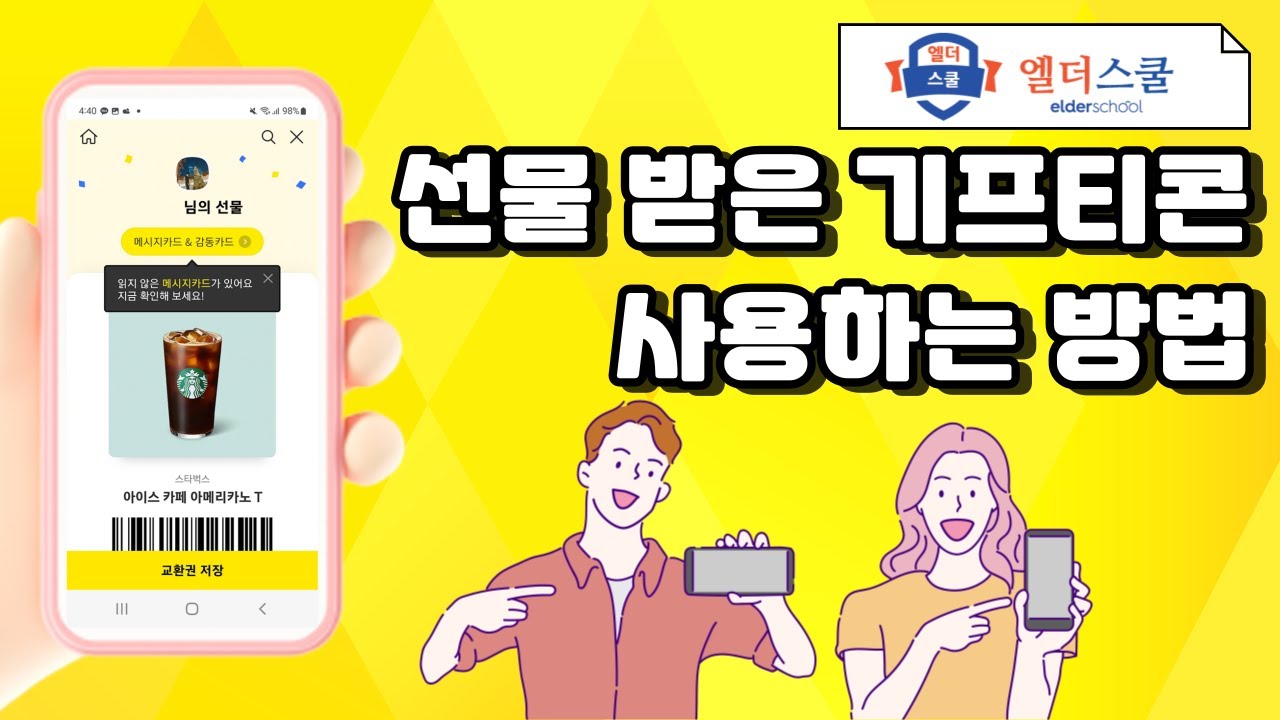 받아도 쓸 줄 몰랐던 기프티콘 , 이제는 마음껏 사용하세요!