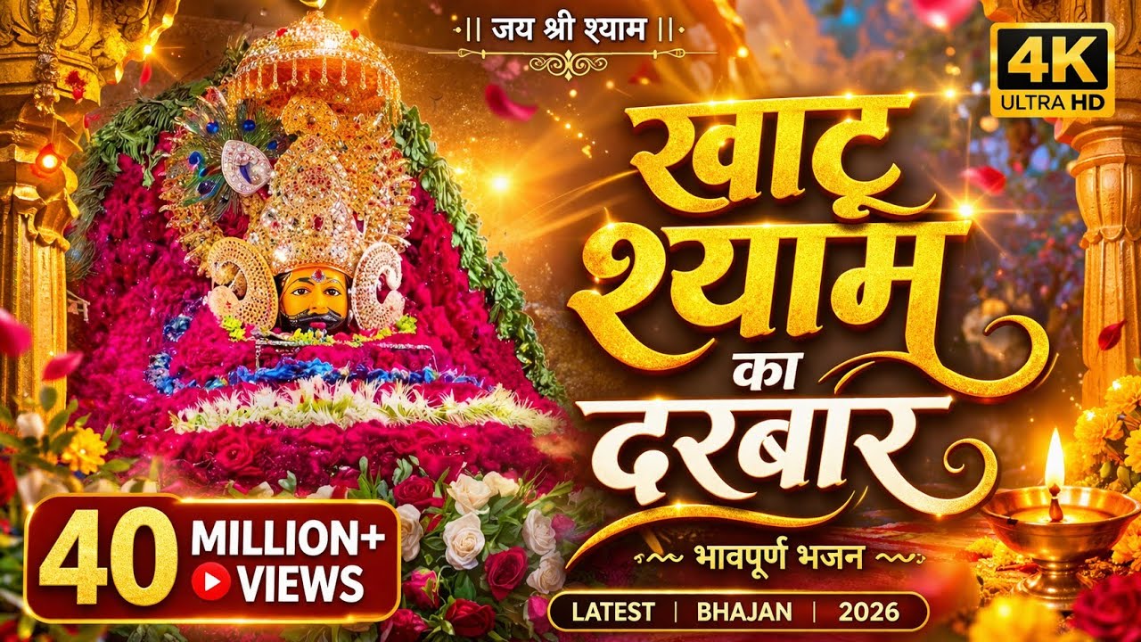 खाटू वाले श्याम का सबसे प्यारा भजन ❤️ | Live Sankirtan | Falgun Special Shyam Bhajan Hare Ke Sahare 