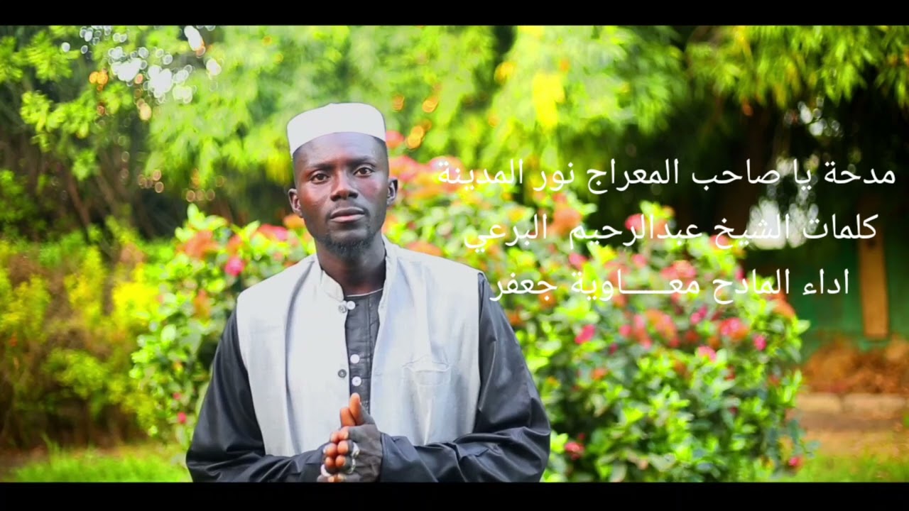 المادح معــــــاوية جعفر عباس يا صاحب المعراج نور المدينة 