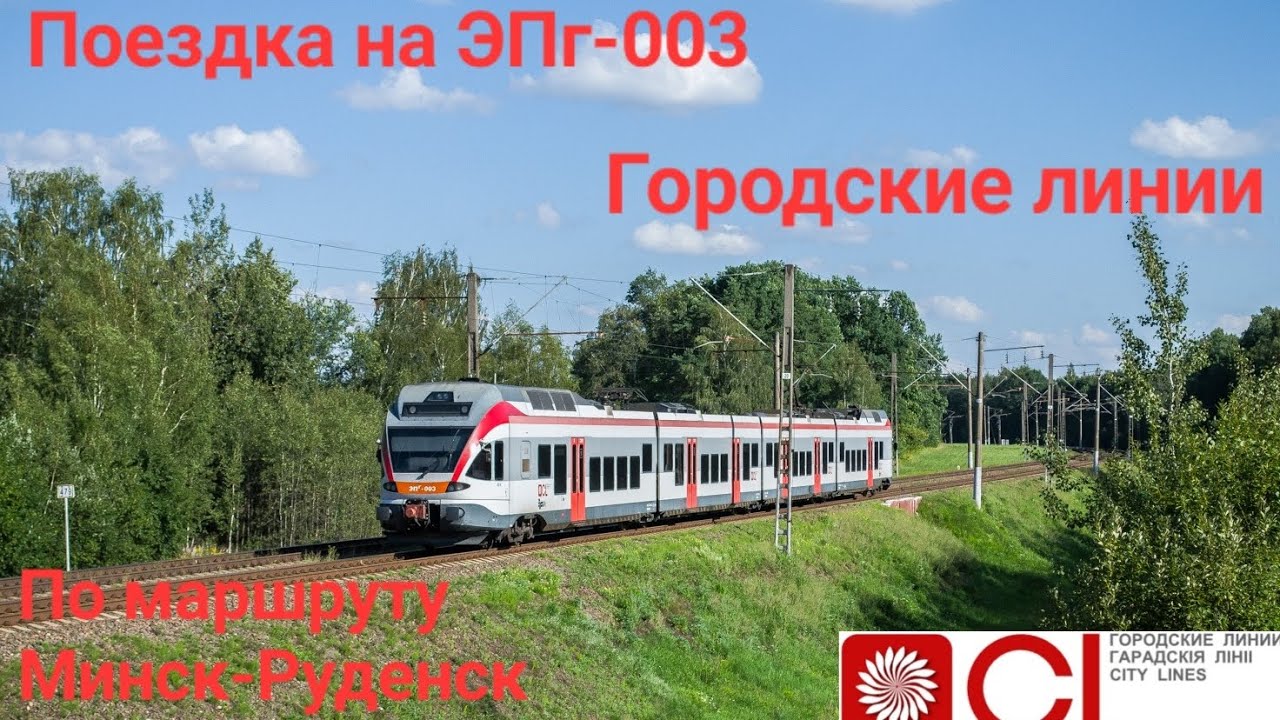 Поездка на ЭПг-003