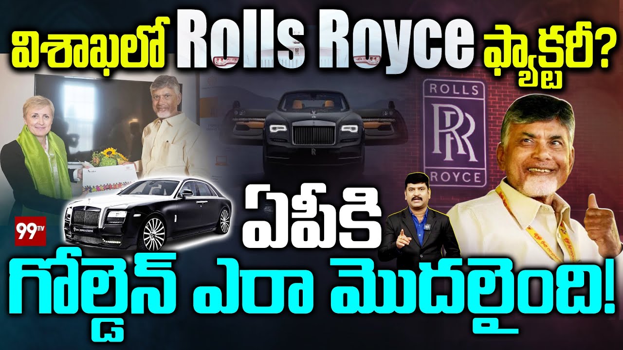 Rolls Royce in Andhra Pradesh : ఏపీకి Rolls Royce ఫ్యాక్టరీ? | CM Chandrababu | 99TV