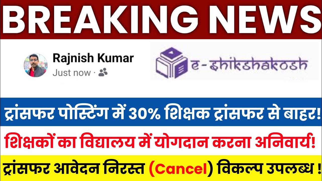 Bihar Teacher Transfer Update | 30% of Teachers Excluded from Transfer Posting📑 Transfers Cancelled