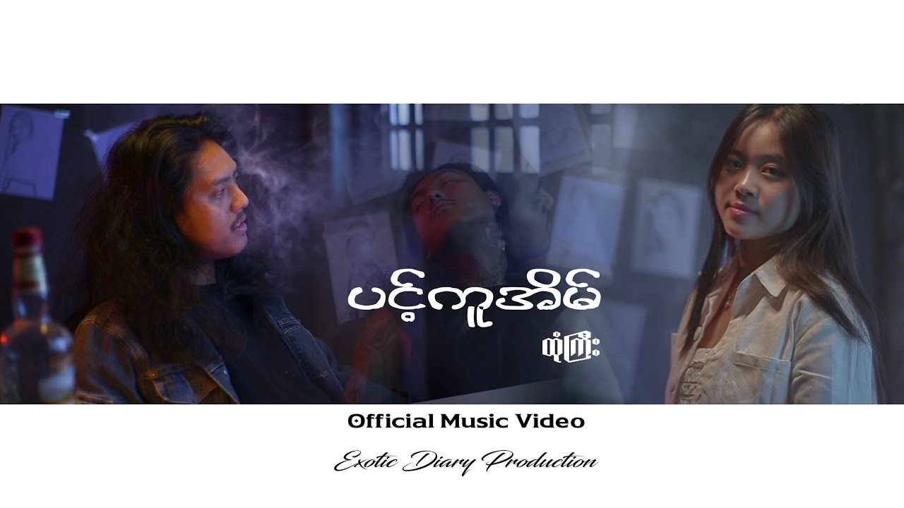 ထုံကြီး - ပင့်ကူအိမ် (Official MV)