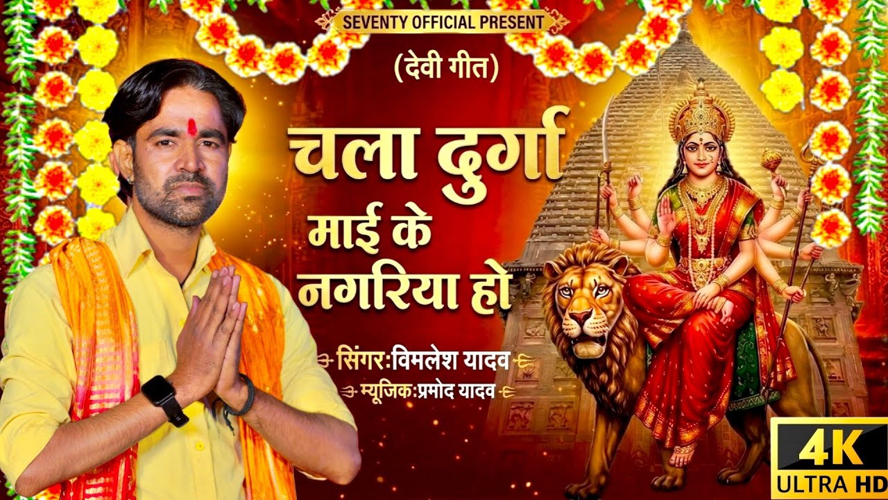 #video चला दुर्गा माई के नगरिया हो #VImlesh yadav | Chala Durga Mai Ke Nagariya Ho