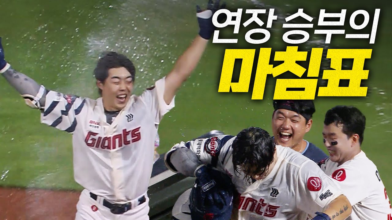 [KT vs 롯데] 길었던 연장 승부의 마침표를 찍으며 위닝시리즈를 달성하는 롯데자이언츠! | 8.28 | 크보모먼트 BY 삼진제약 | 야구 하이라이트
