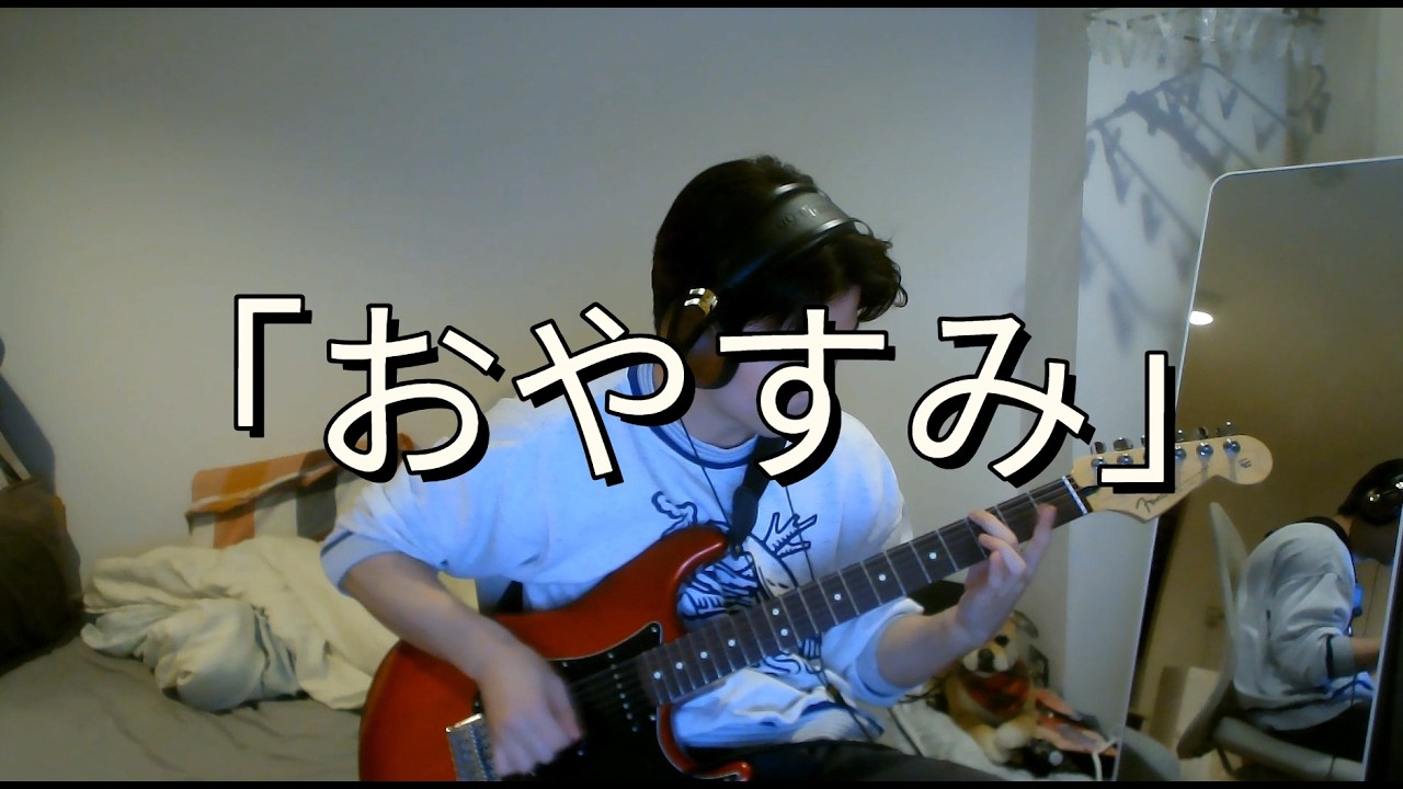 「おやすみ」- Tricot (guitar cover)