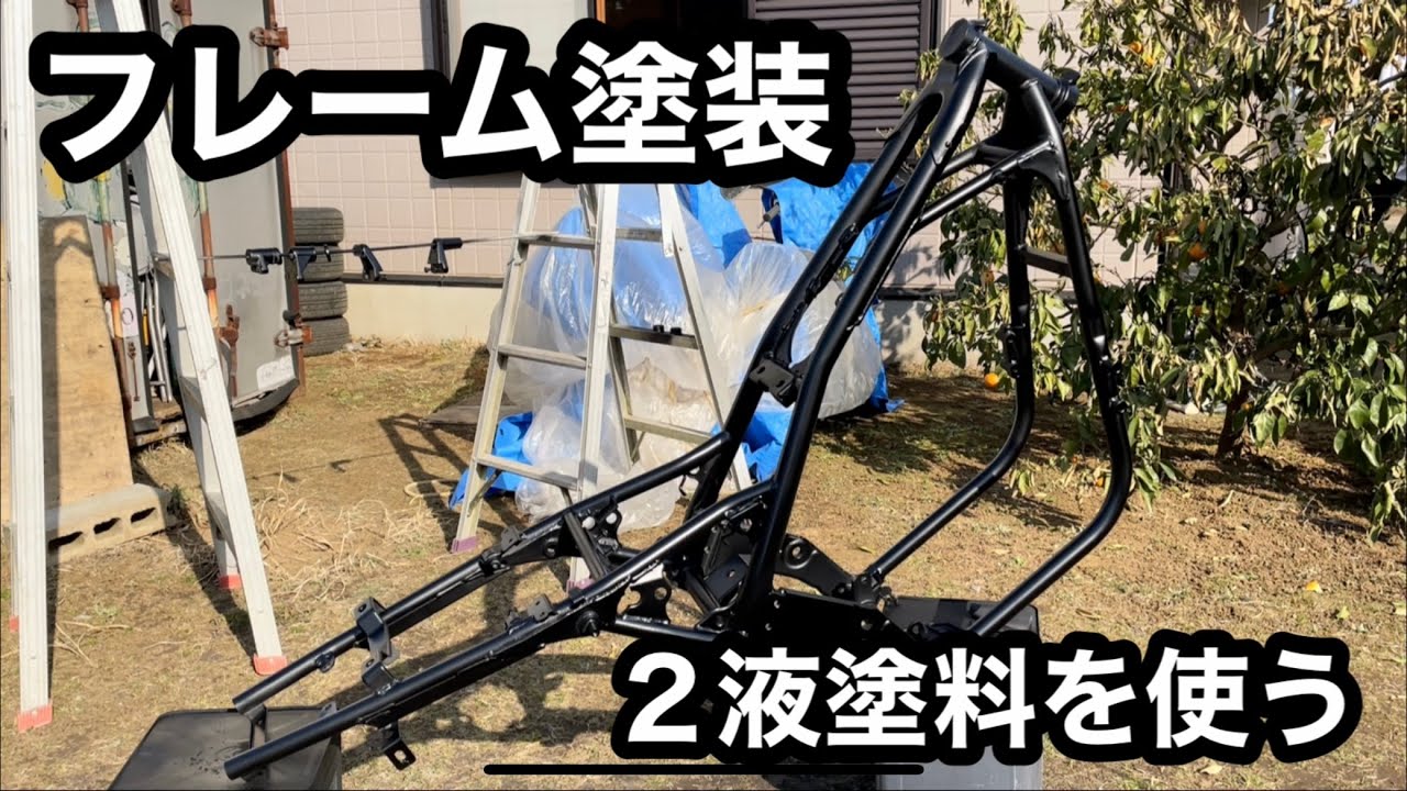 #7【フレーム塗装】ゼファー400のフレームを青空塗装しました。下地処理が命！　restoration an old bike Kawasaki