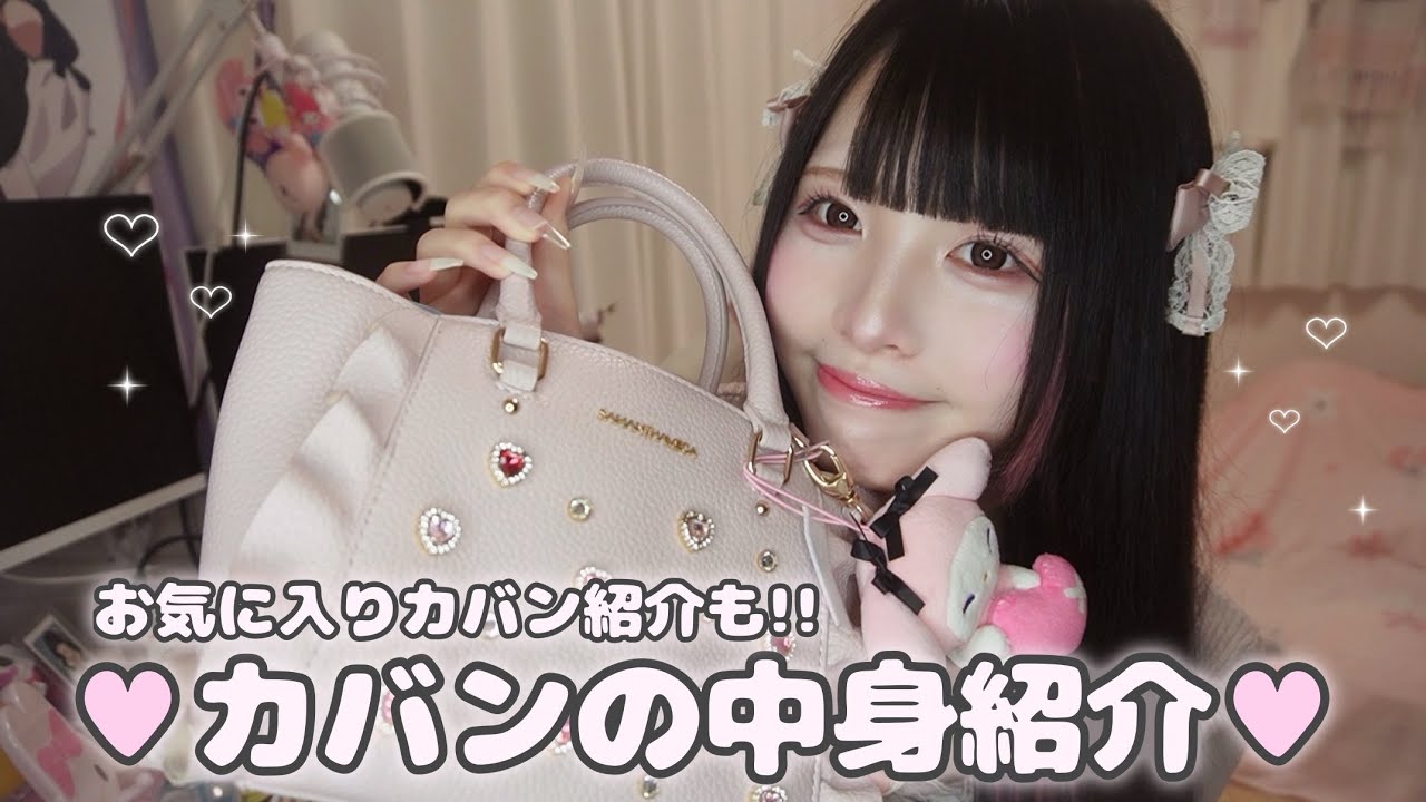 【量産型女子】高校1年生引きこもりゲーマーのカバンの中身紹介🎀♡