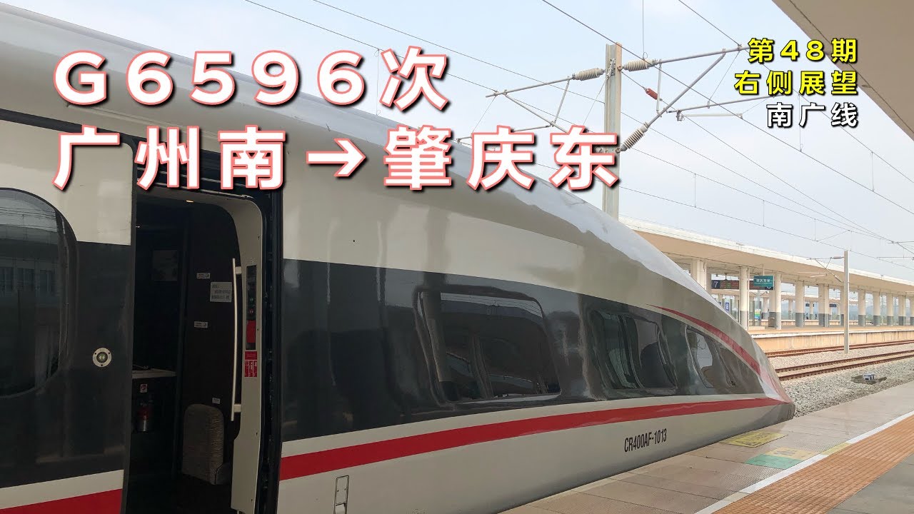 【右侧展望】中国铁路G6596次广州南–肇庆东（南广线/第48期）