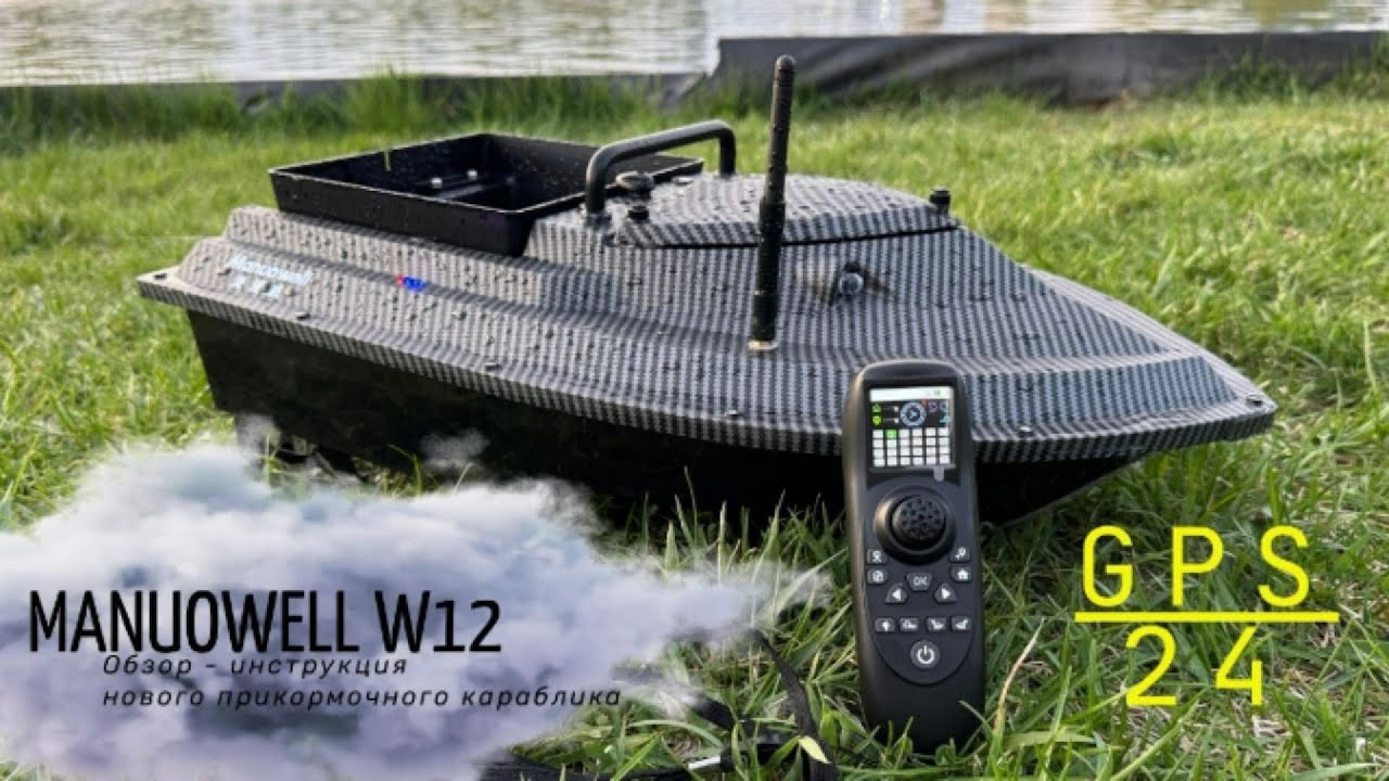 Самый быстрый и точный MANUOWELL GPS | Обзор нового прикормочного кораблика с GPS