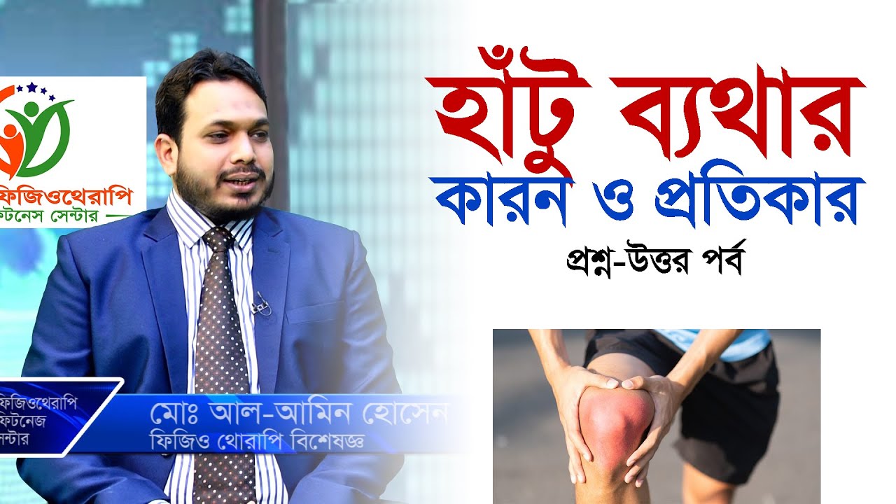 হাঁটু ব্যথার কারন ও প্রতিকার, প্রশ্ন-উত্তর পর্ব – Knee pain bangla / #Knee_Pain