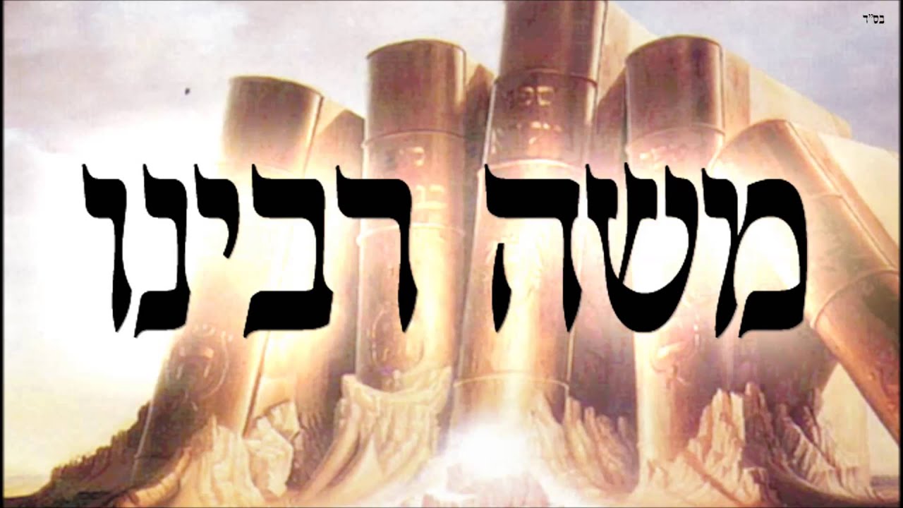 משה רבינו - שיעור תורה בספר הזהר הקדוש מפי הרב יצחק כהן שליט
