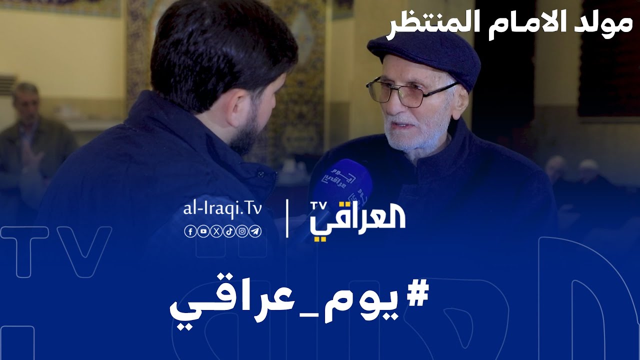 برنامج يوم عراقي | مولد الامام المنتظر