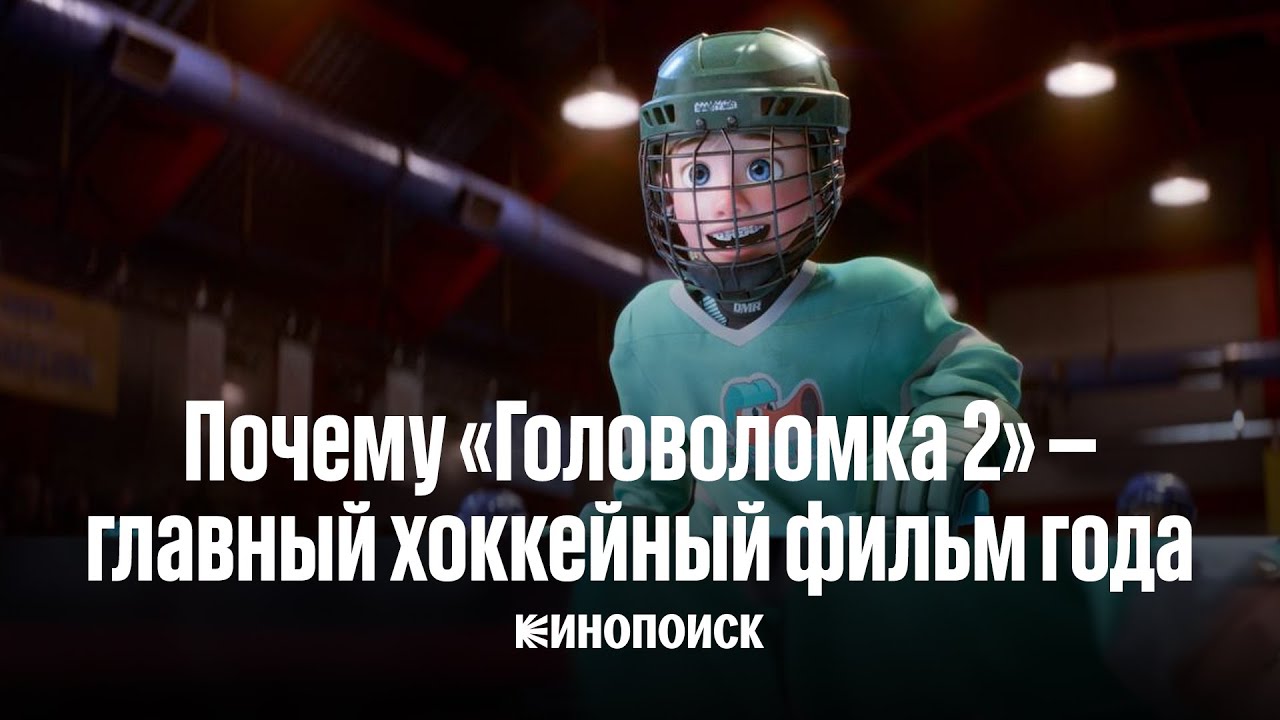Почему «Головоломка 2» — главный хоккейный фильм года?