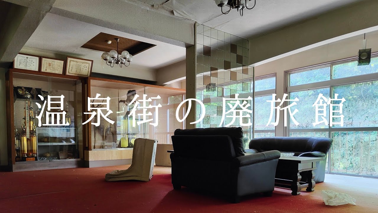 旅館廃墟　温泉街の廃旅館　前編