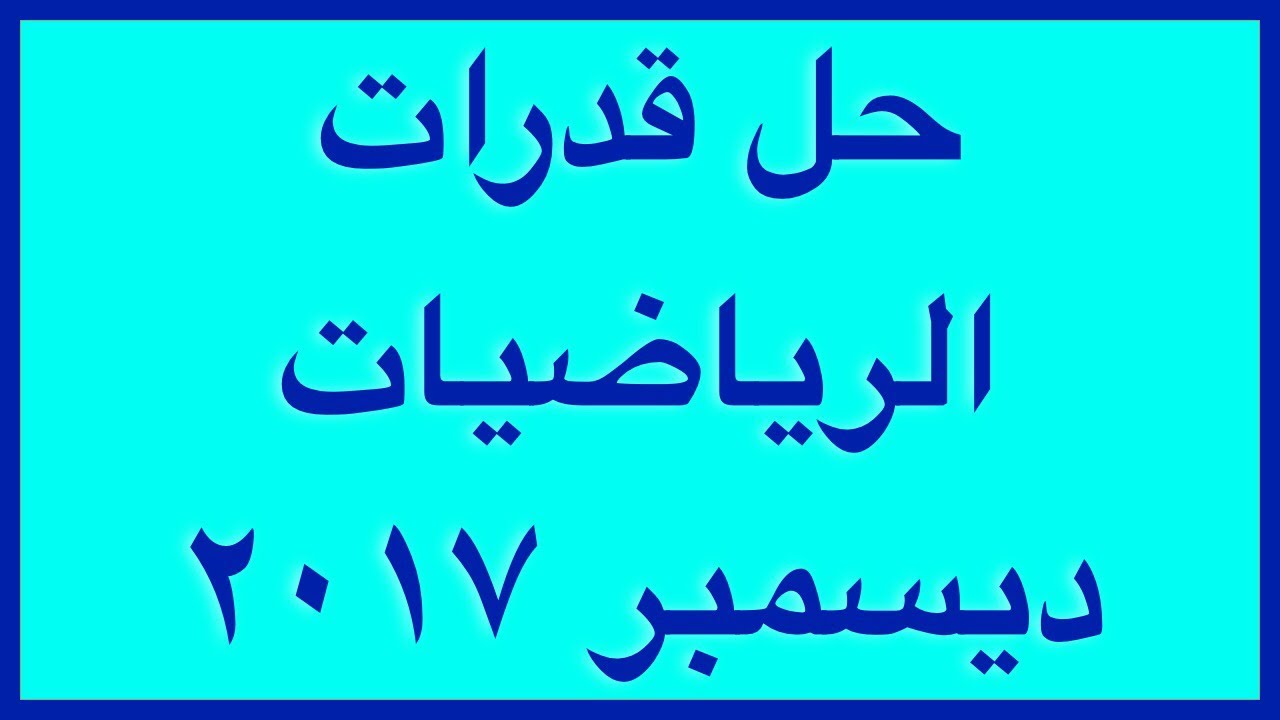 حل اختبار القدرات لمادة الرياضيات ديسمبر 2017 أ. براك العلي الجزء الاول