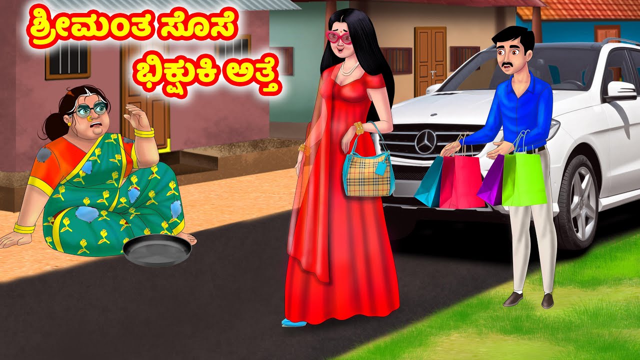 ಶ್ರೀಮಂತ ಸೊಸೆ ಭಿಕ್ಷುಕಿ ಅತ್ತೆ | Kannada Stories | Stories in Kannada | Kannada Kathe | Anamika TV