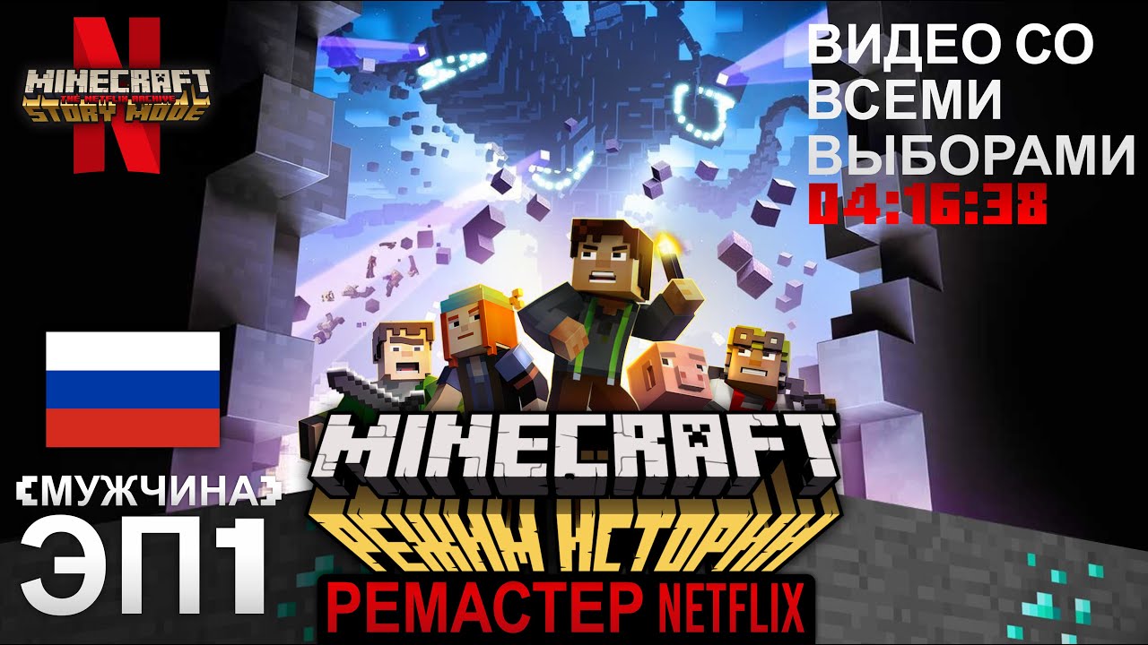 Minecraft: Режим истории | ЭП1: Орден Камня (Netflix) | Видео со всеми выборами - Мужчина