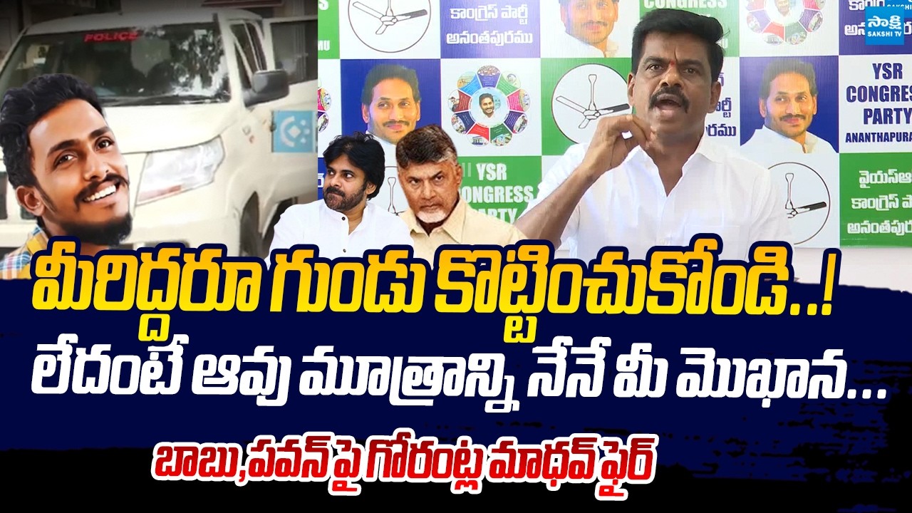 మీరిద్దరూ గుండు కొట్టించుకోండి..! | Gorantla Madhav Fires On Chandrababu, Pawan kalyan | Sakshi TV