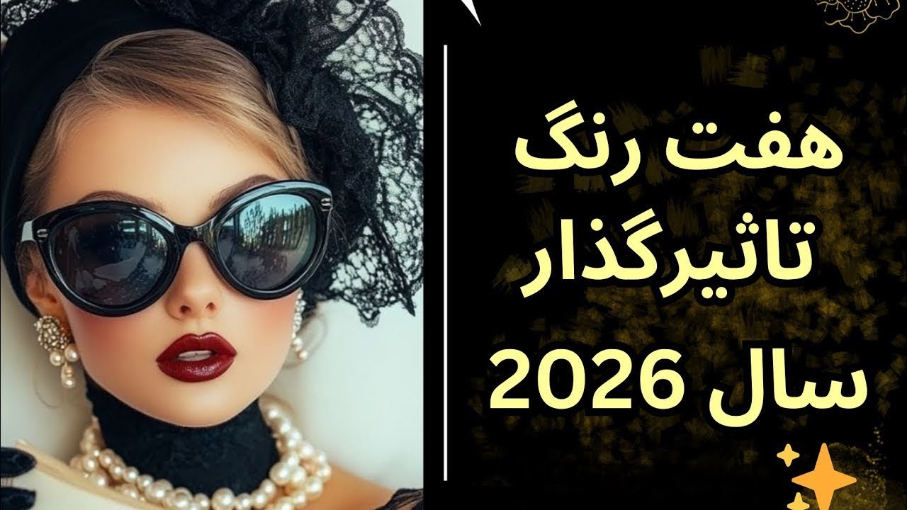 ۷ رنگ تاثیرگذار سال ۲۰۲۶ | رنگ‌های ترند که استایل شما را خاص می‌کنند🎨❤️
