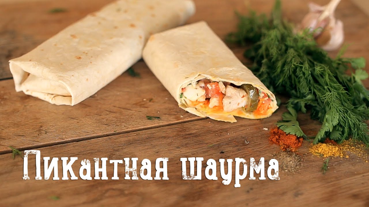 Пикантная шаурма [Рецепты Bon Appetit]