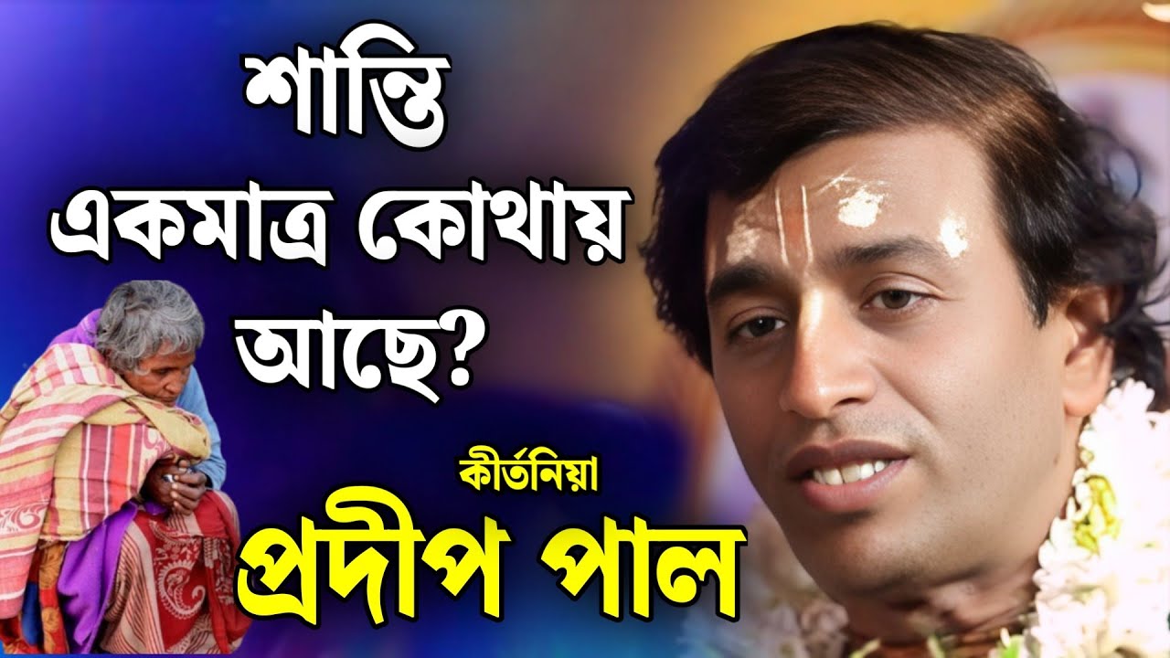 প্রদীপ পাল কীর্তন | pradip pal kirtan | prodip pal kirton | prodip pal new kirton song 2026