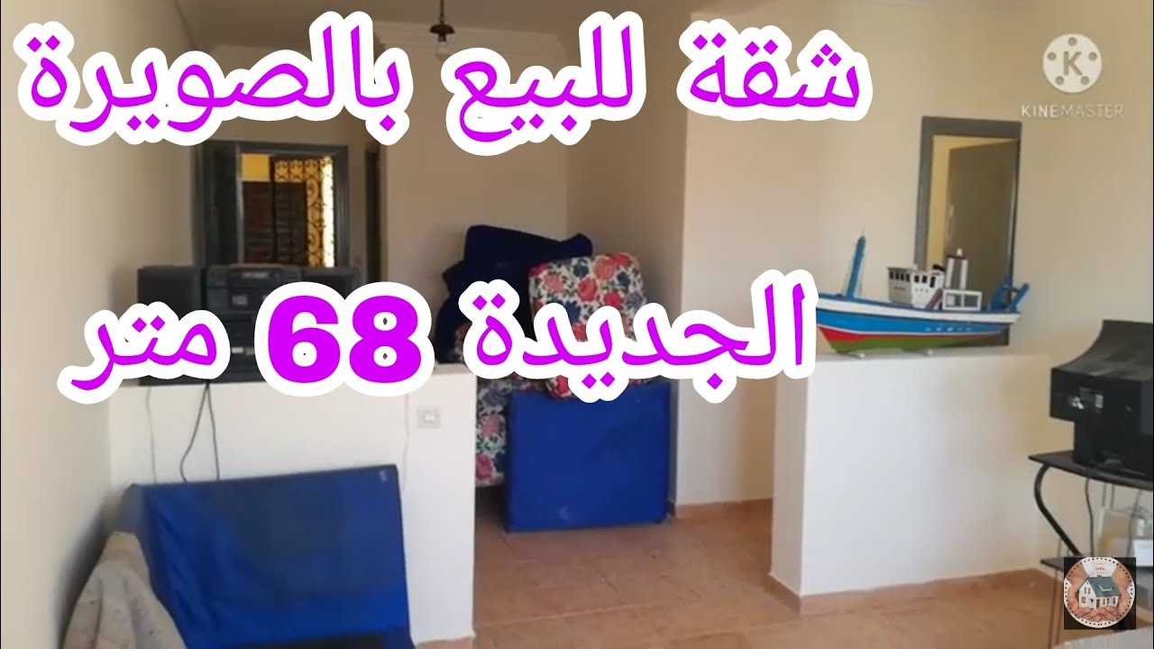 شقة للبيع بالصويرة الجديدة 68 متر